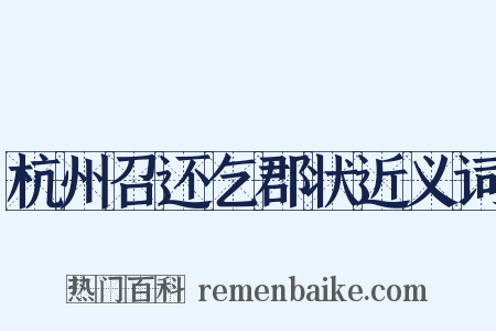杭州召还乞郡状近义词是什么意思的图片